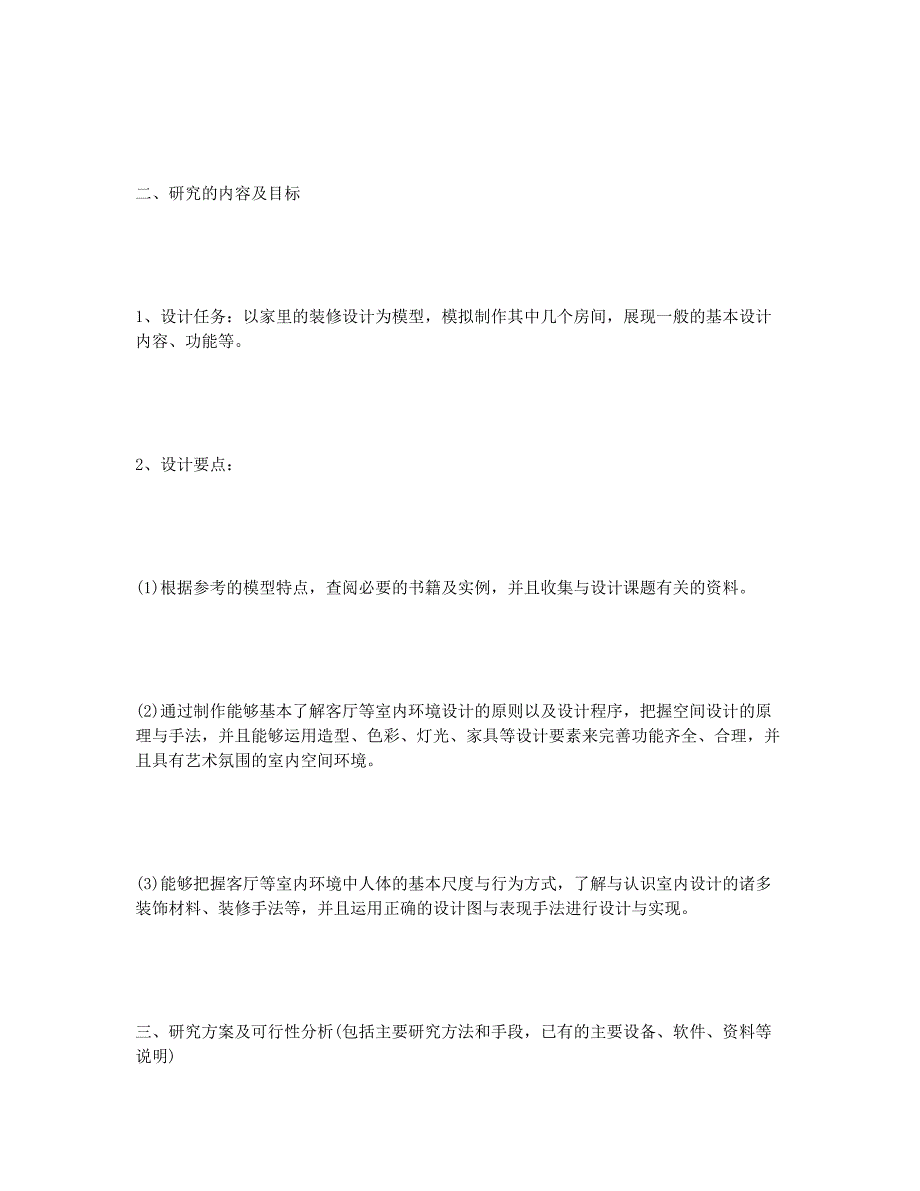 3D室内装修设计开题报告.docx_第2页