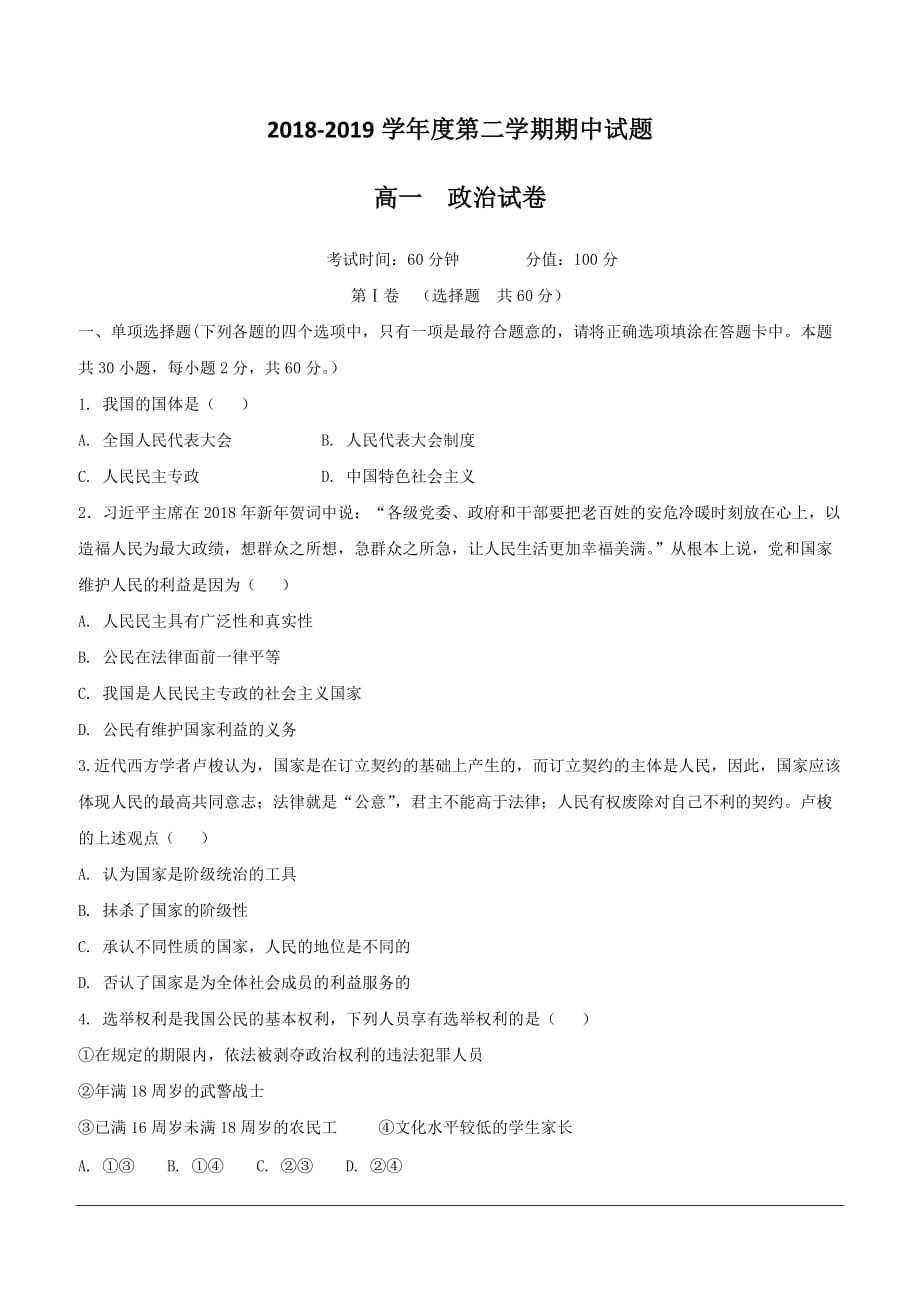 黑龙江省牡丹江市第三高级中学2018-2019学年高一下学期期中考试政治试题（含答案）_第1页