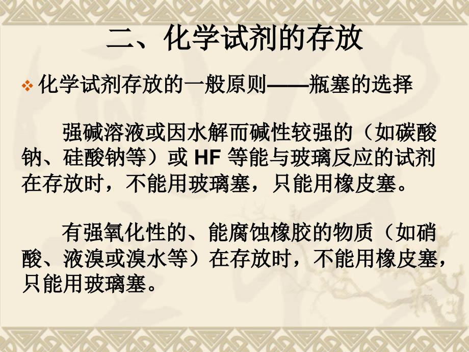 化学实验复习二试剂存放、物质提纯、鉴别、分离.ppt_第4页