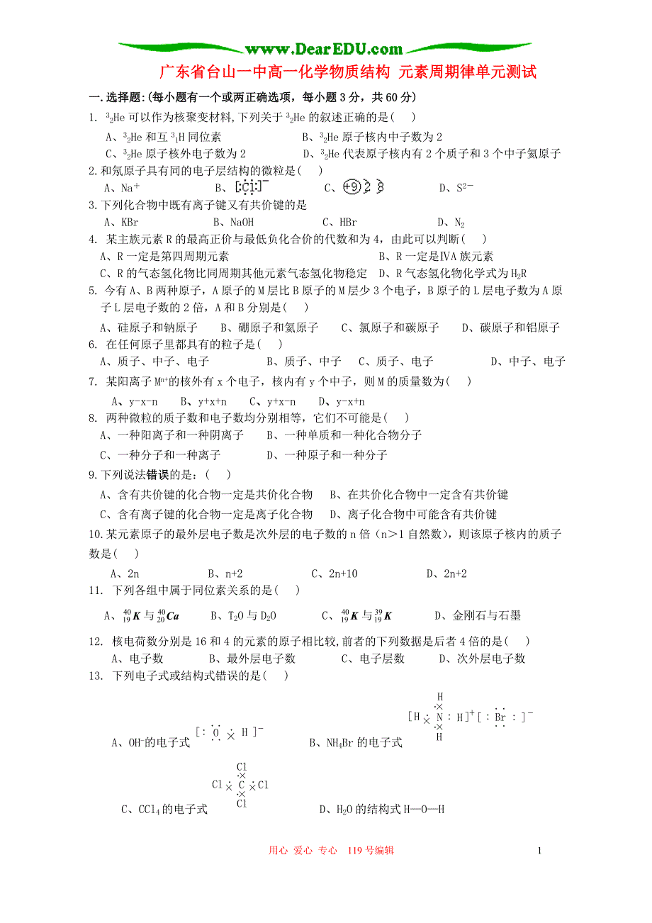 广东台山一中高一化学物质结构 元素周期律单元测试 人教必修.doc_第1页