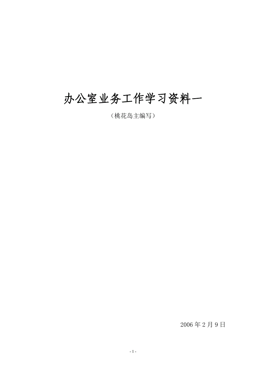 （业务管理）办公室业务工作学习资料一_第1页