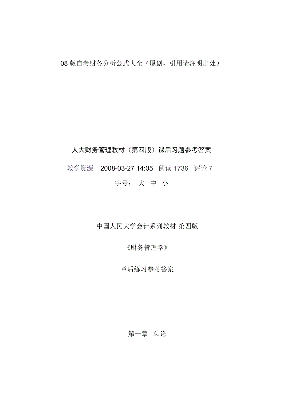 （财务管控）财务管理课后习题答案_第1页