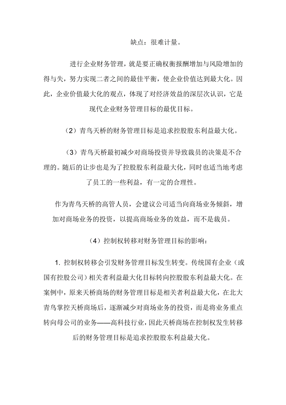 （财务管控）财务管理课后习题答案_第4页