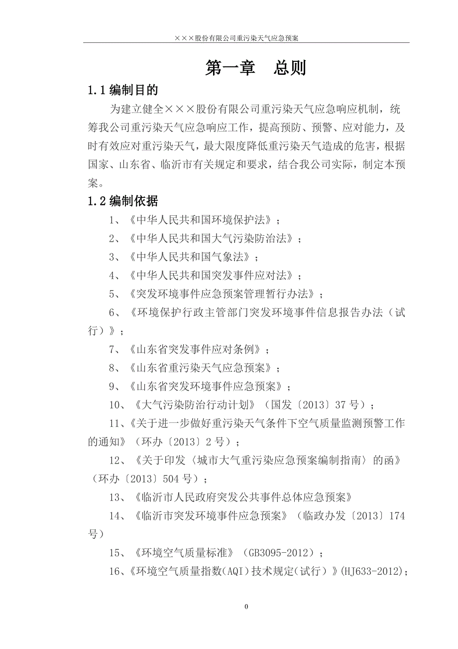 （应急预案）重污染天气应急预案_第4页