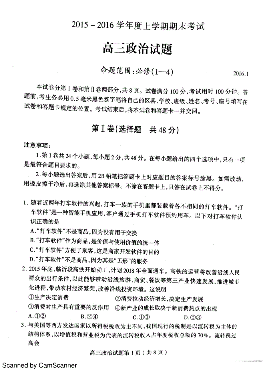 山东临沂兰陵高三政治期末考试PDF 1.pdf_第1页