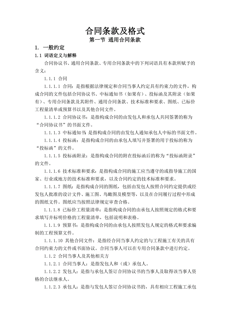 （工程合同）建筑工程合同条款及格式_第1页