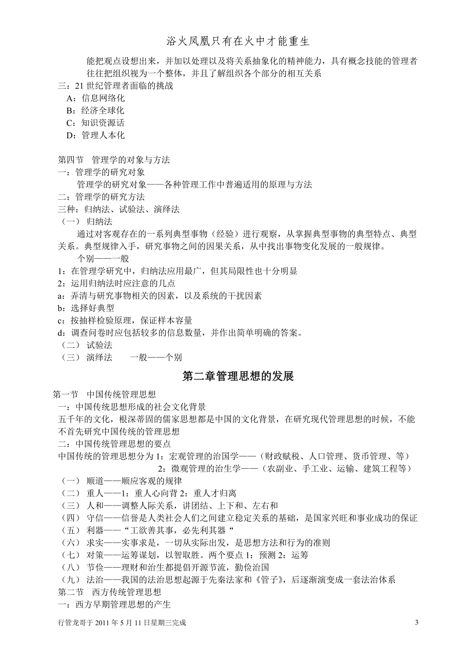 （职业经理培训）管理学原理与方法第五版笔记_第3页