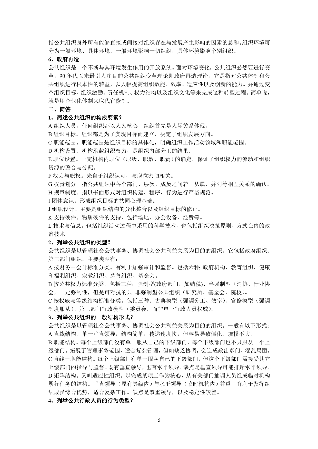 （职业经理培训）公共管理学重点内容_第5页