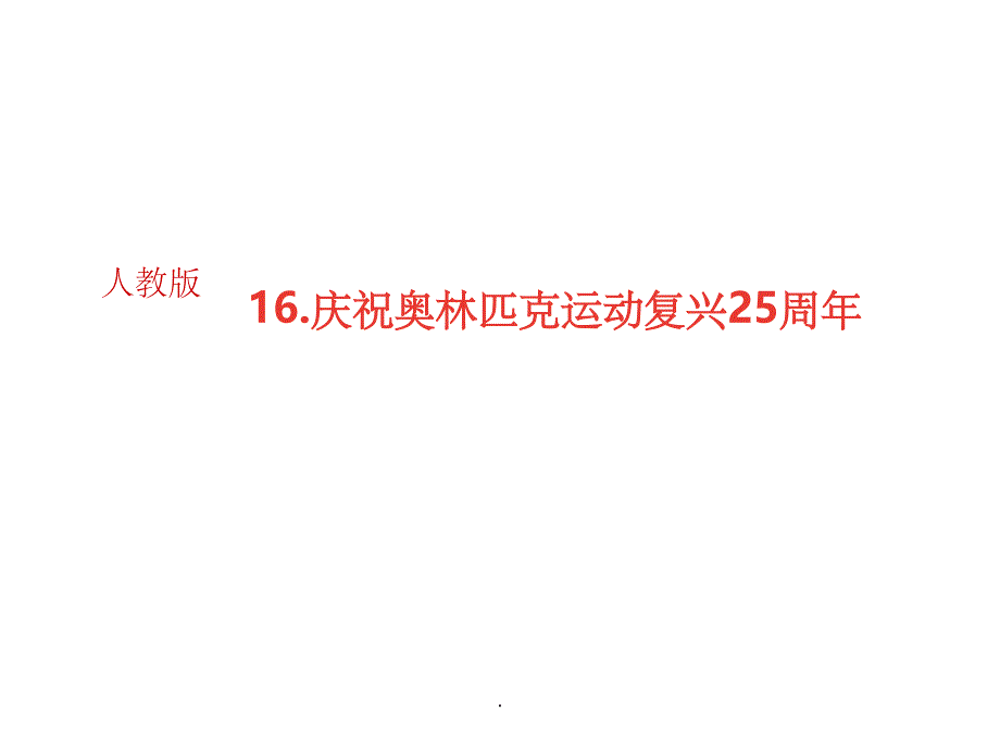 《庆祝奥林匹克运动复兴25周年》_第1页