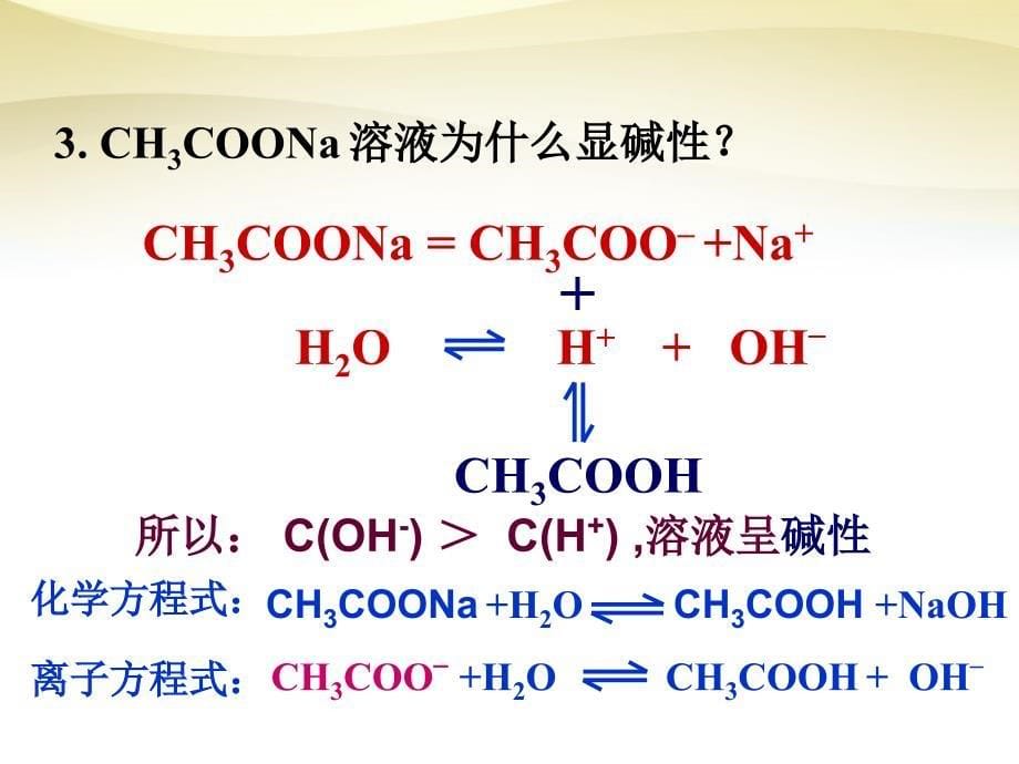 云南德宏州梁河第一中学高中化学3.3盐类的水解选修4.ppt_第5页