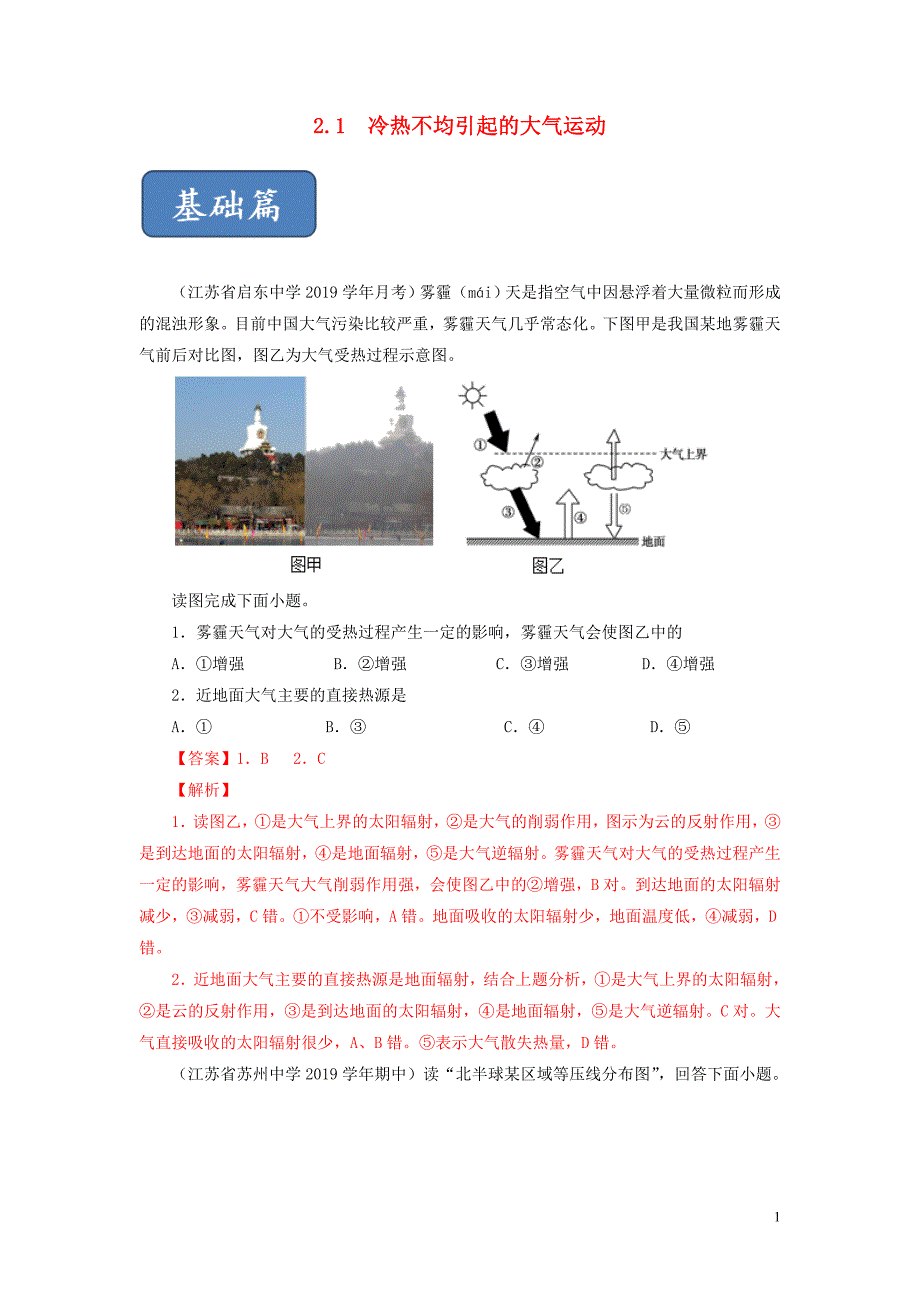 2020高中地理第二单元地球上的大气2.1冷热不均引起的大气运动练习必修1.doc_第1页