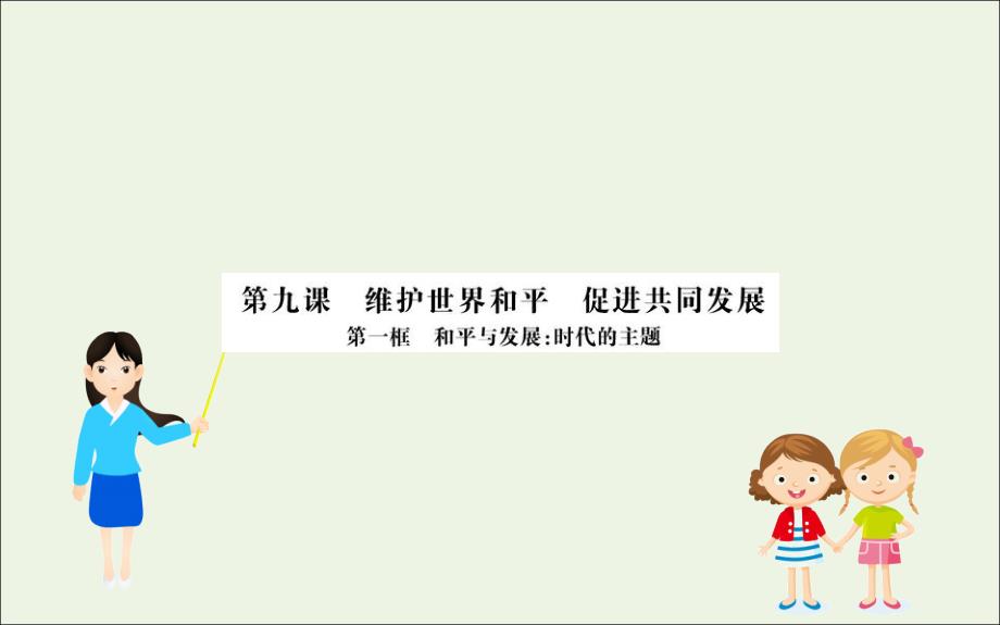 高中政治第四单元当代国际社会9.1和平与发展：时代的主题新人教必修2.ppt_第1页