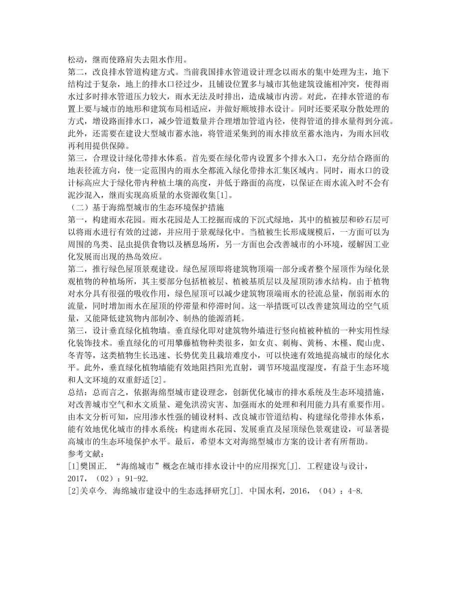 以建设“海绵型城市”改善城市排水及生态环境的研究.docx_第2页