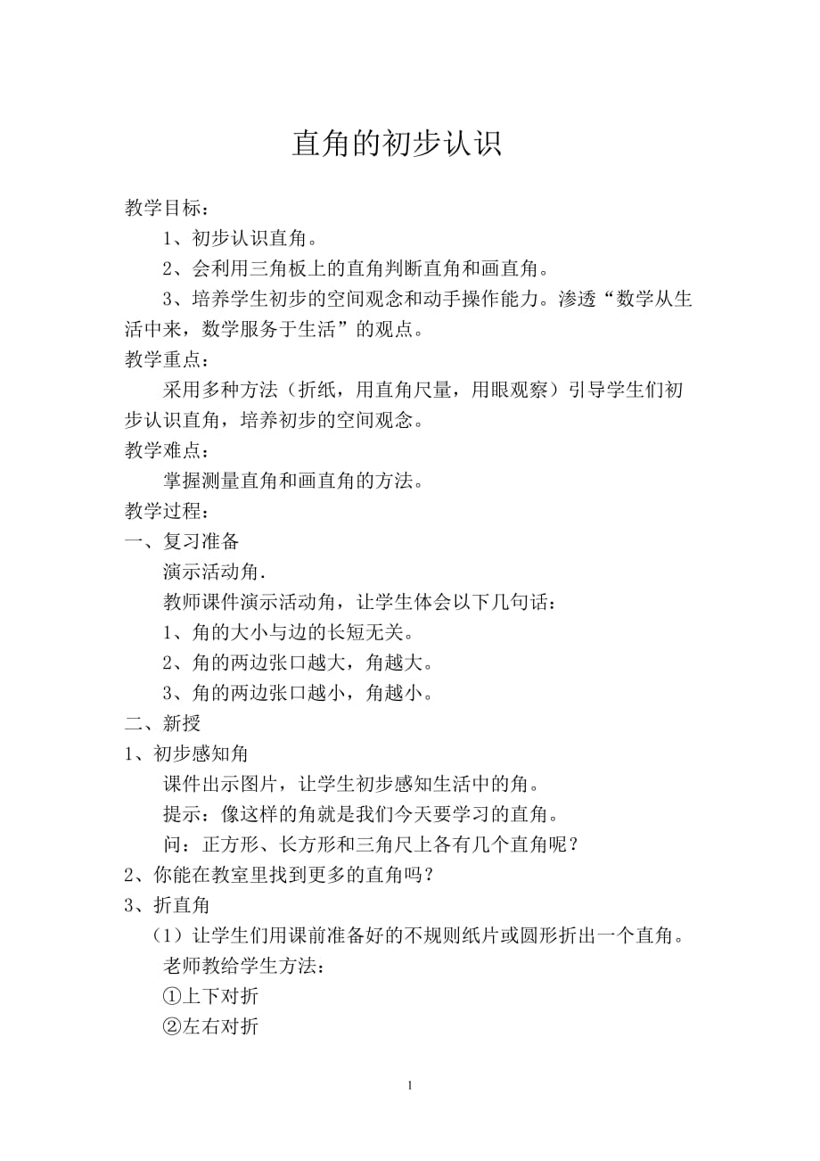 人教新课标二年级上册数学《直角的初步认识》教案_第1页