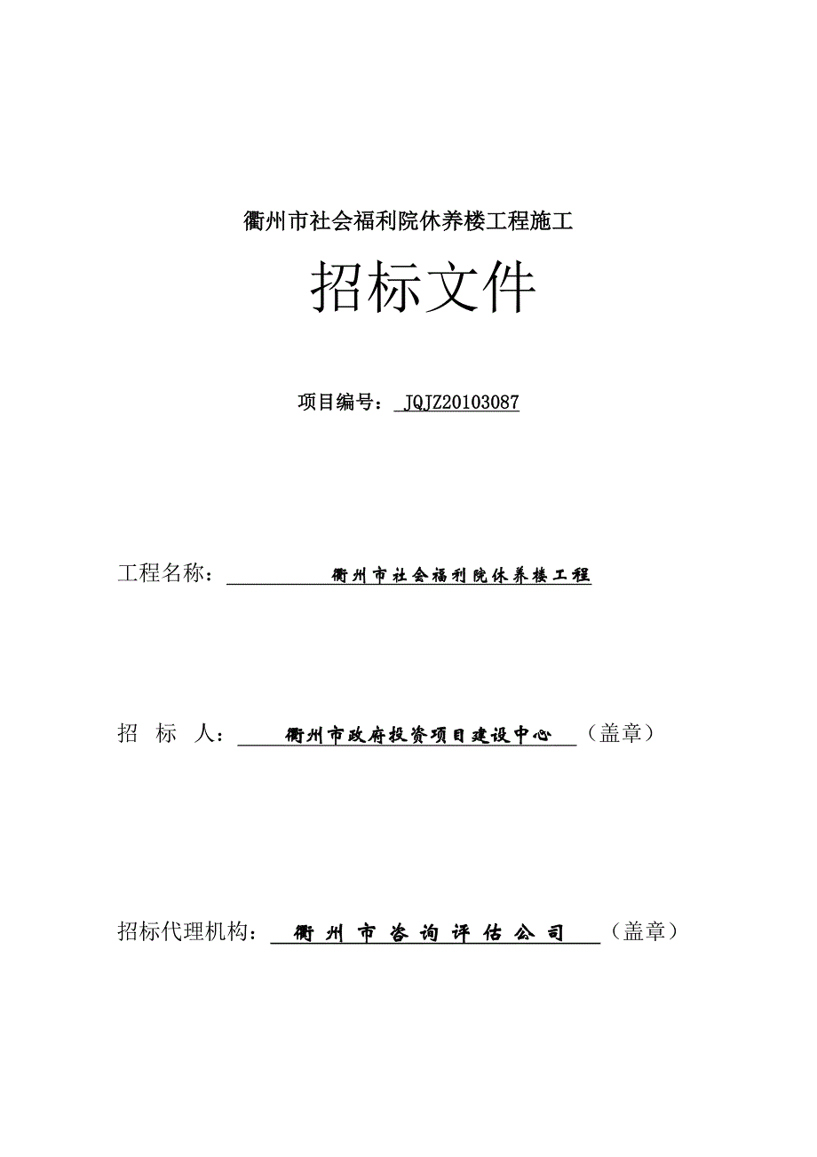 （招标投标）衢州市社会福利院休养楼工程施工招标文件_第1页