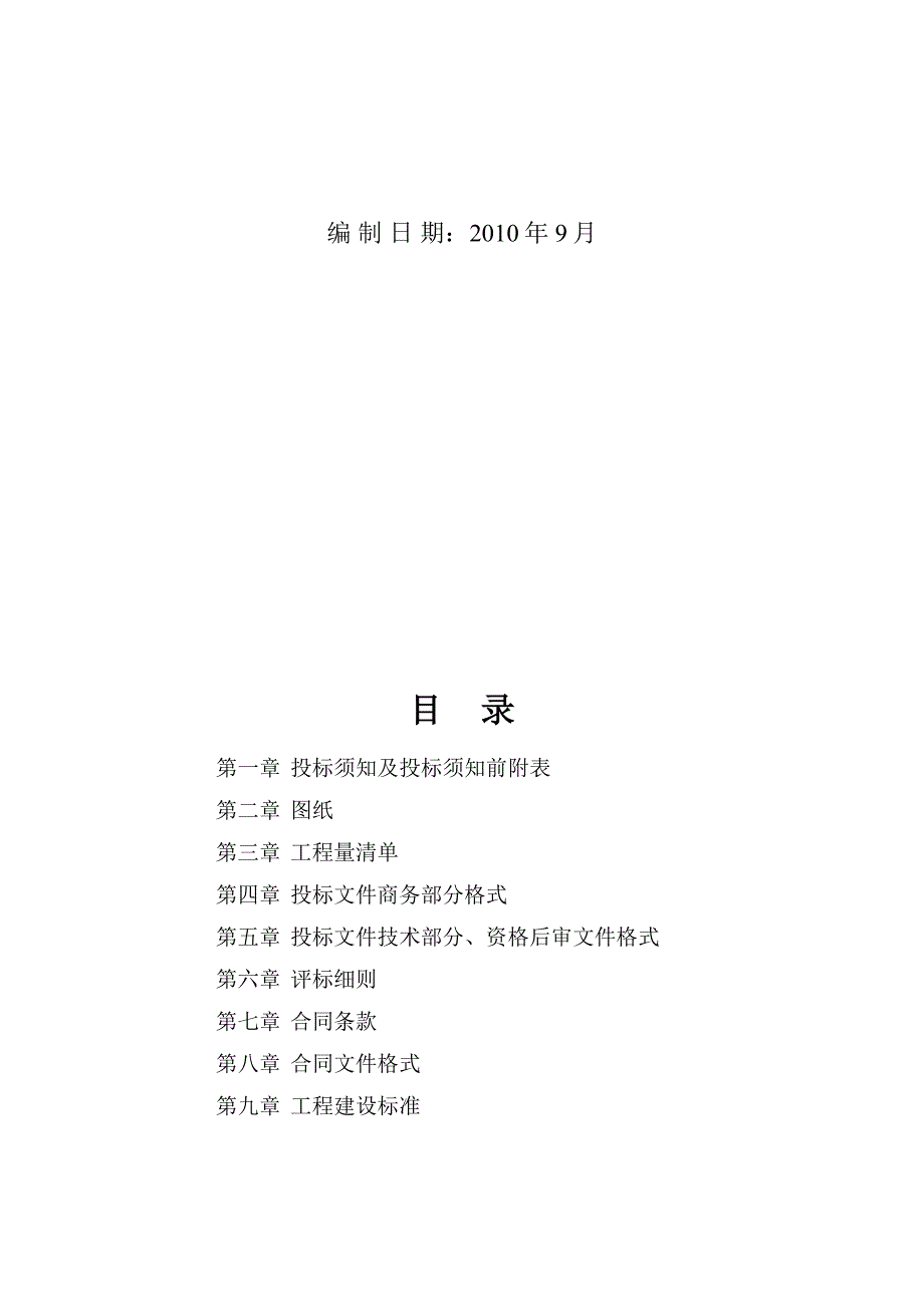 （招标投标）衢州市社会福利院休养楼工程施工招标文件_第2页