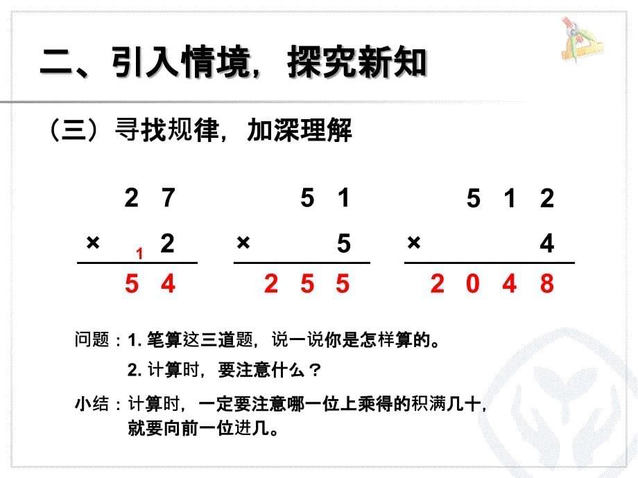 两位数乘一位数笔算（进位）_第5页