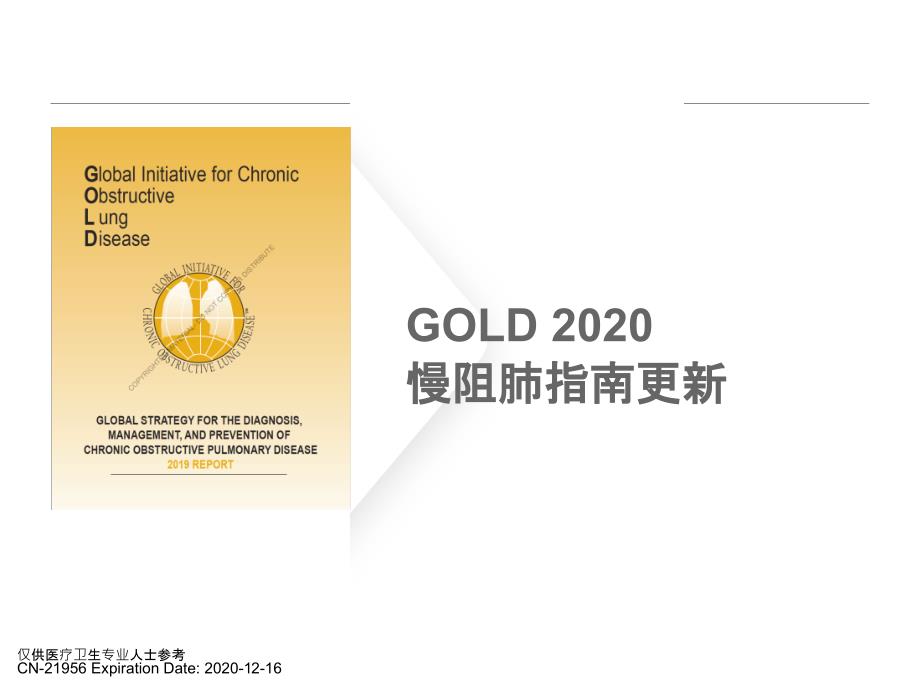 GOLD-2020慢阻肺指南更新解读_第1页