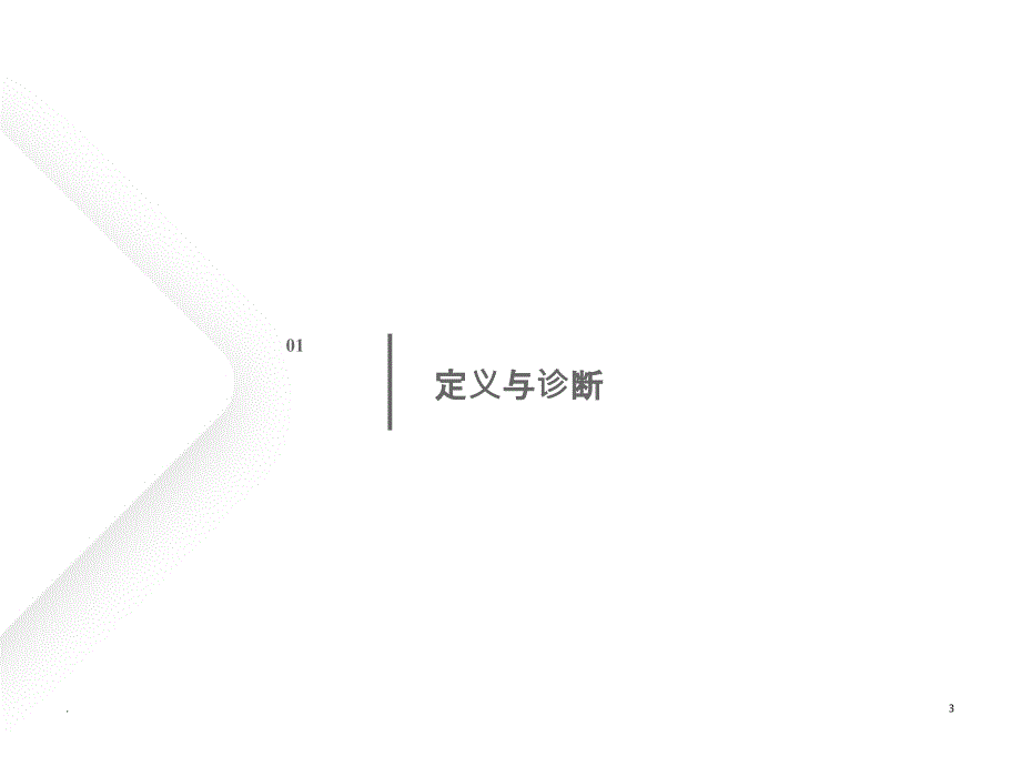 GOLD-2020慢阻肺指南更新解读_第3页