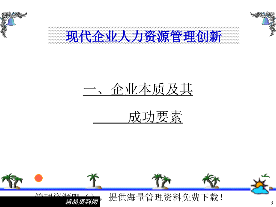 人力资源-人力资源知识→现代中国企业人力资源的创新_第3页