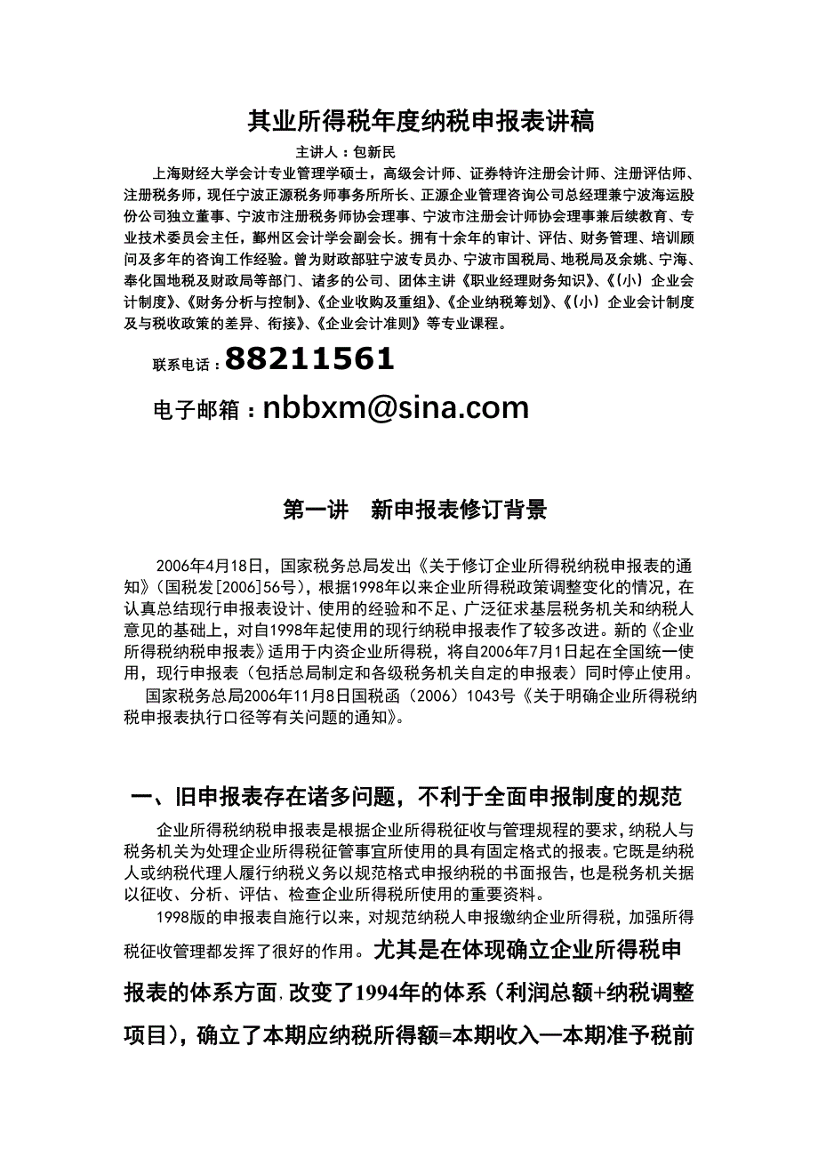 （税务规划）其业所得税度纳税申报表讲稿_第1页