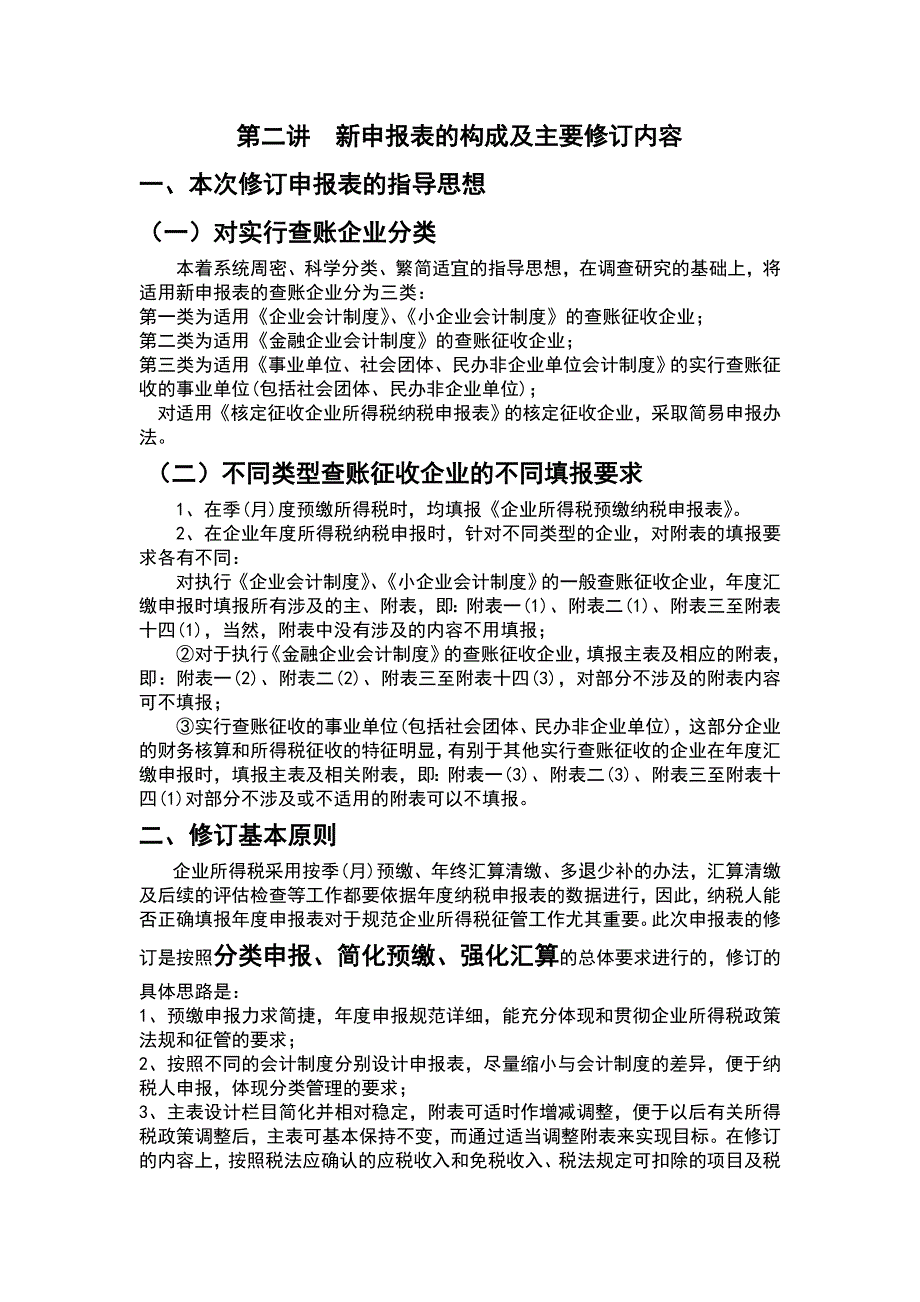 （税务规划）其业所得税度纳税申报表讲稿_第4页