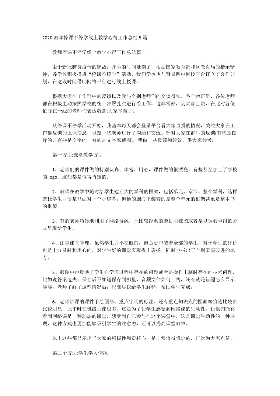 2020-教师停课不停学线上教学心得工作总结5篇_第1页