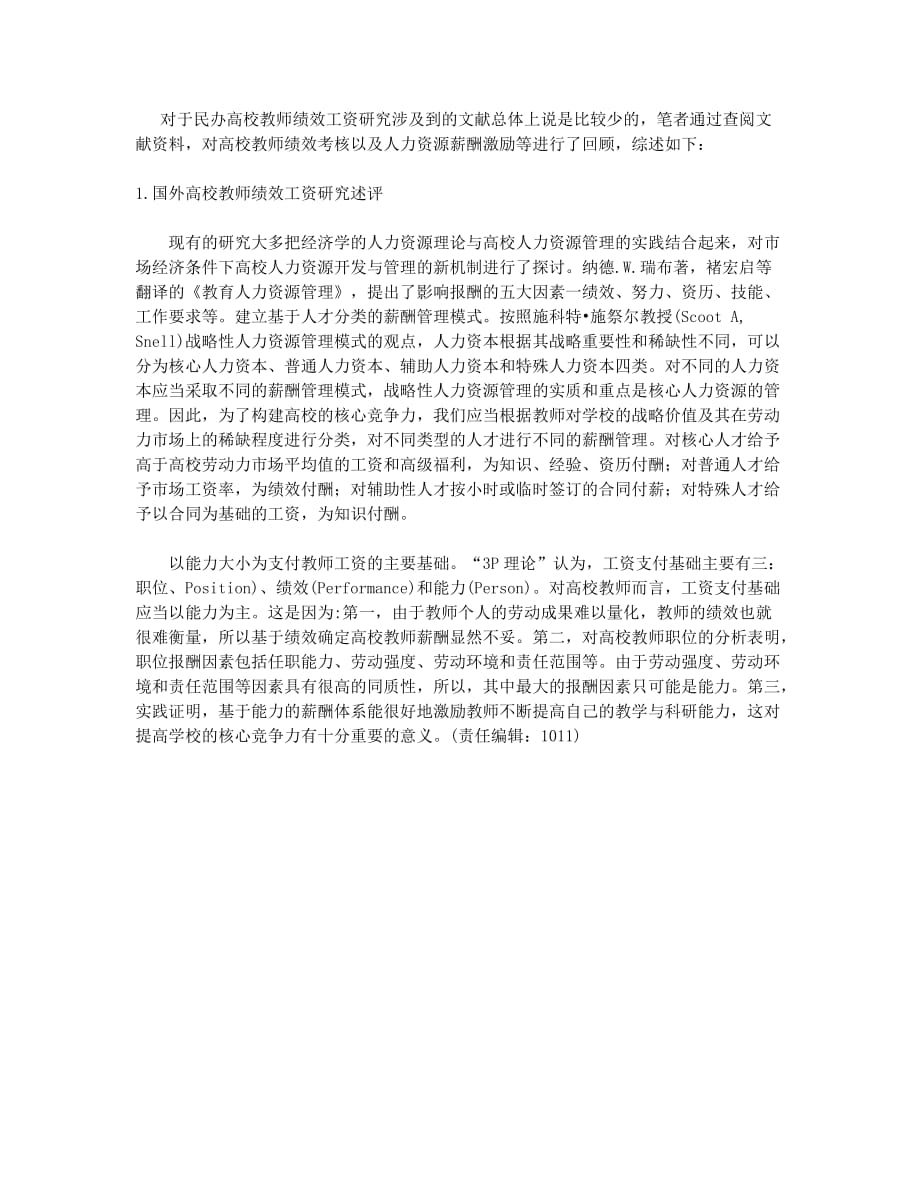 民办高校绩效工资设计研究.docx_第2页