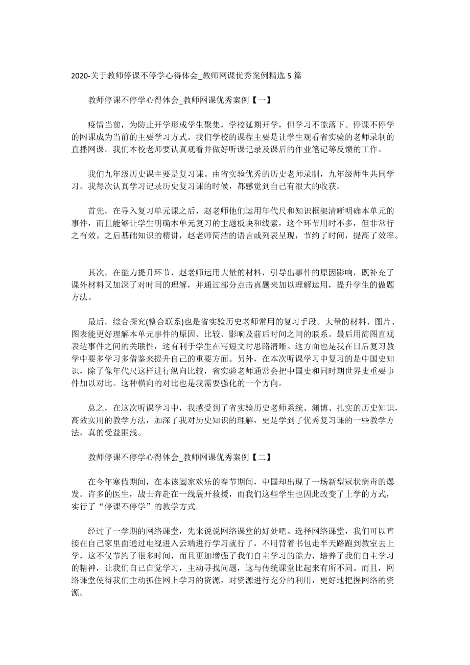 2020-关于教师停课不停学心得体会_教师网课优秀案例精选5篇_第1页