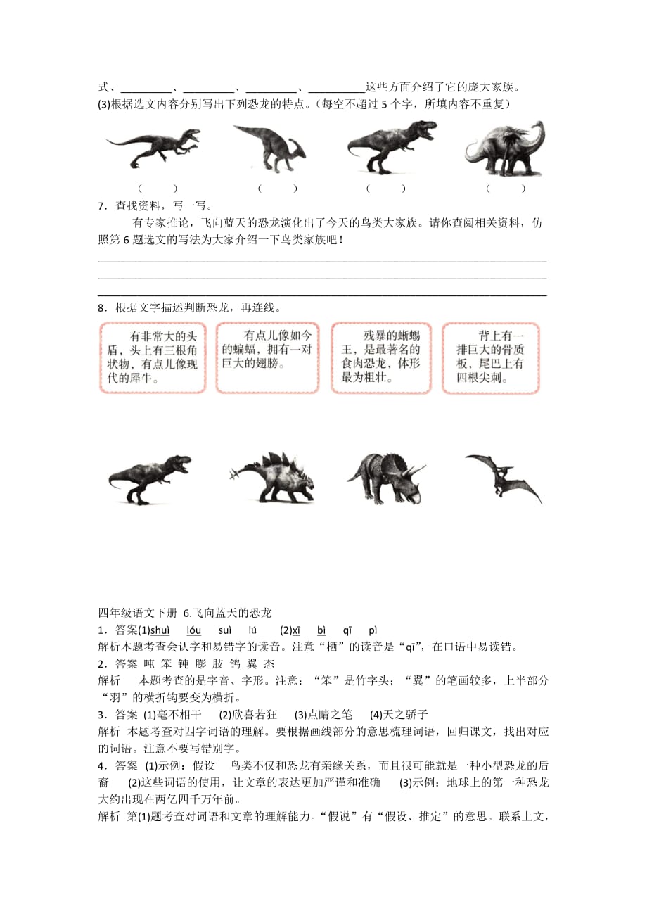 2020-2021人教版语文四年级下册 6.飞向蓝天的恐龙_第2页