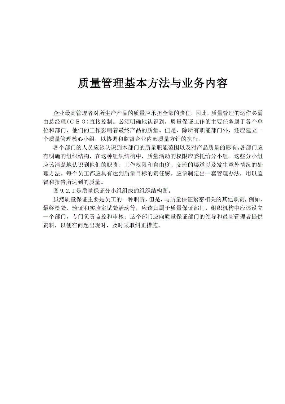 （业务管理）质量管理基本方法与业务内容_第1页