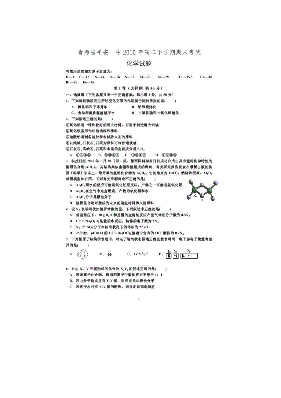 青海平安第一高级中学高二化学期末考试.doc_第1页