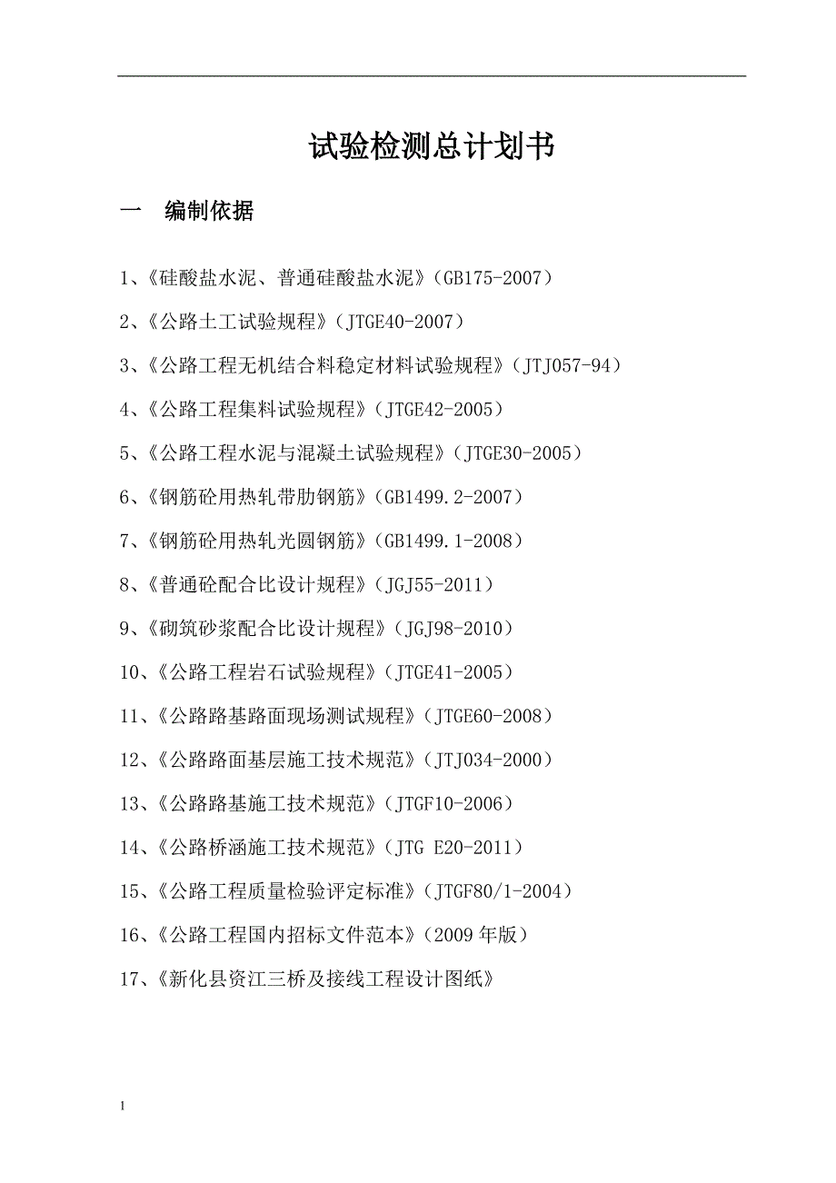 公路工程试验检测计划书培训资料_第4页