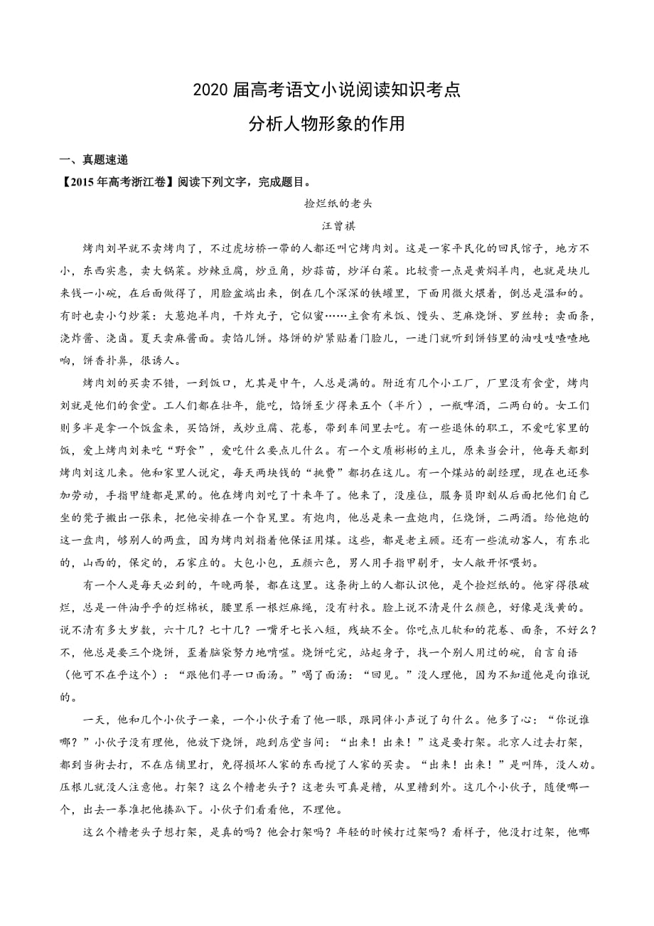 2020届高考语文小说阅读知识考点专题06 分析人物形象的作用（含解析）_第1页