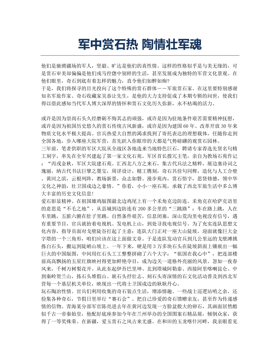 军中赏石热 陶情壮军魂.docx_第1页