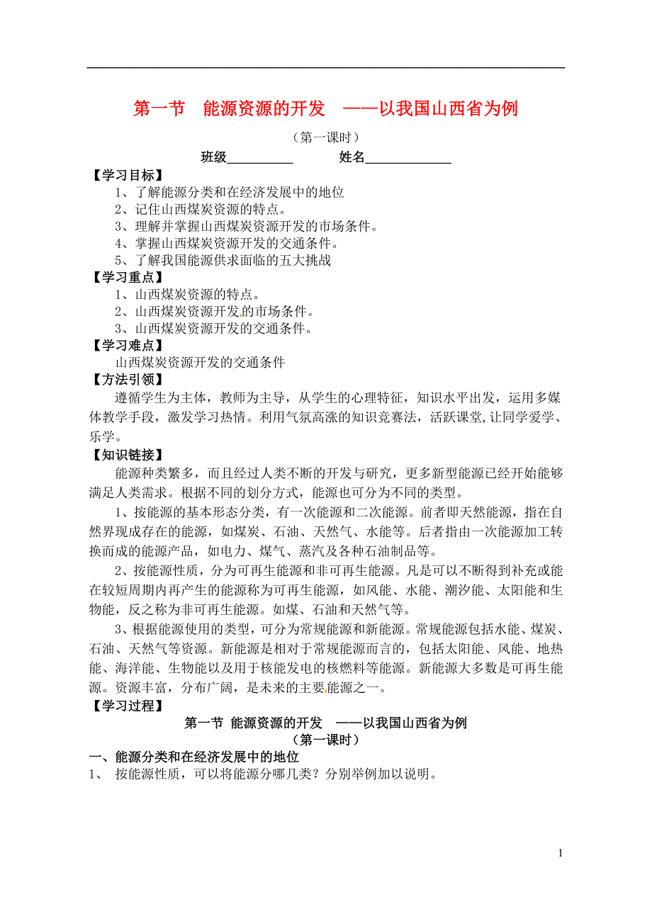 安徽五河第二中学高中地理3.1.1能源资源的开发学案必修3 1.doc_第1页