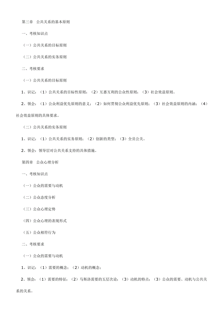 （公共关系）公共关系学考试大纲_第3页