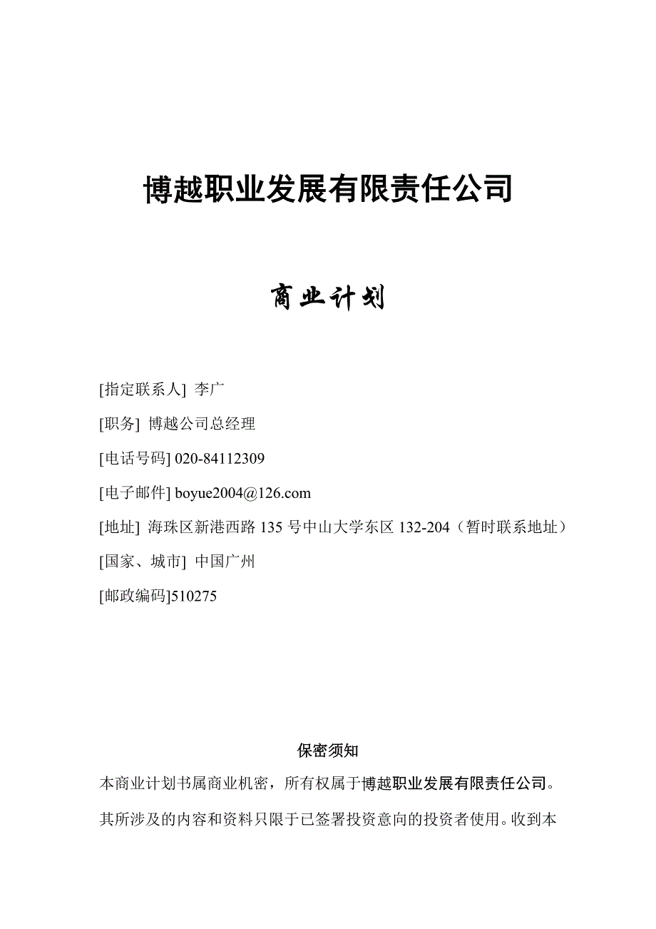 （发展战略）博越职业发展有限责任公司商业计划_第1页