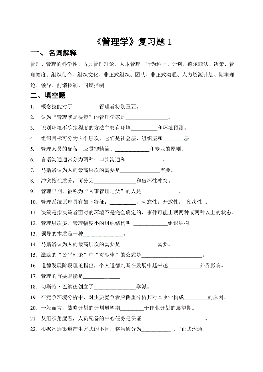 （职业经理培训）管理学思考题_第1页