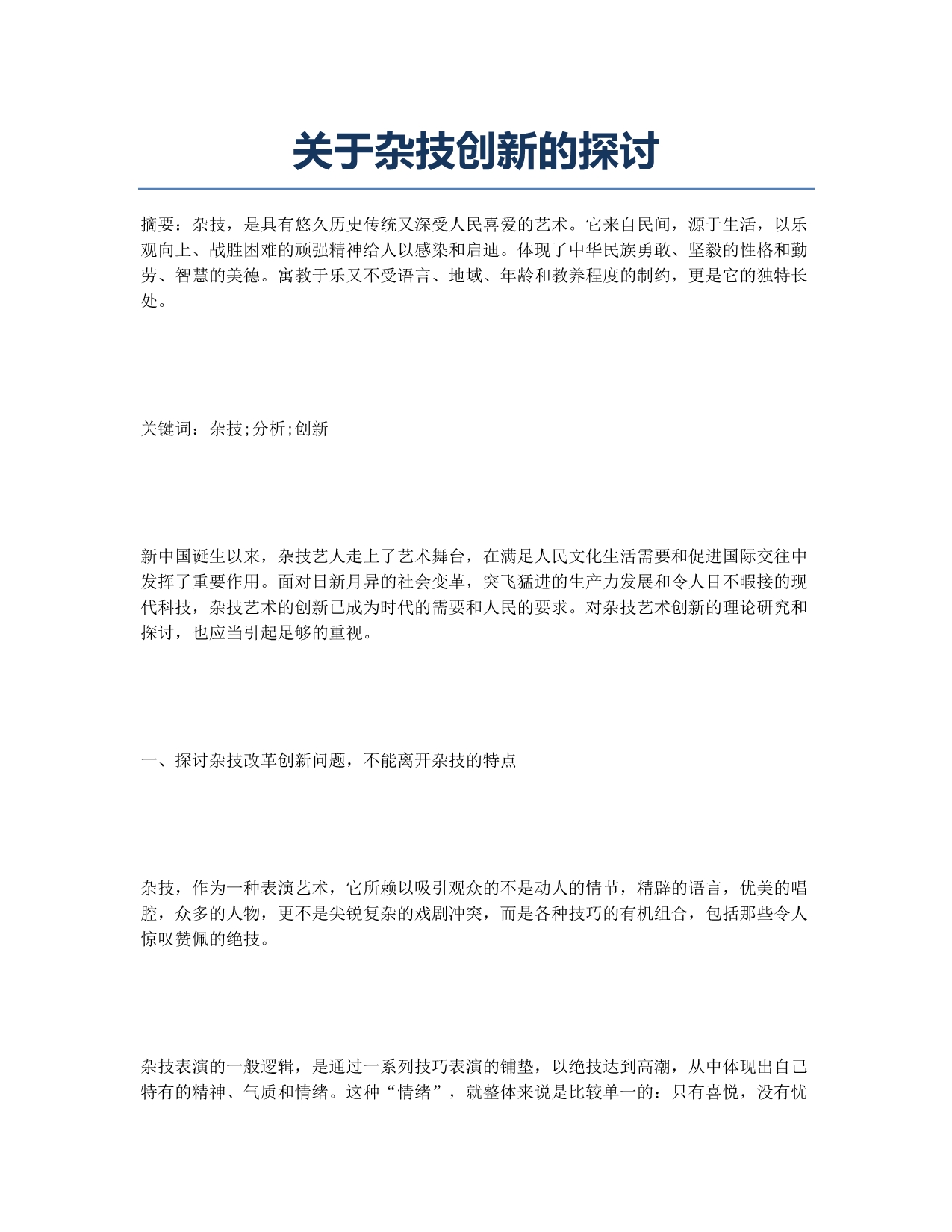 关于杂技创新的探讨.docx_第1页