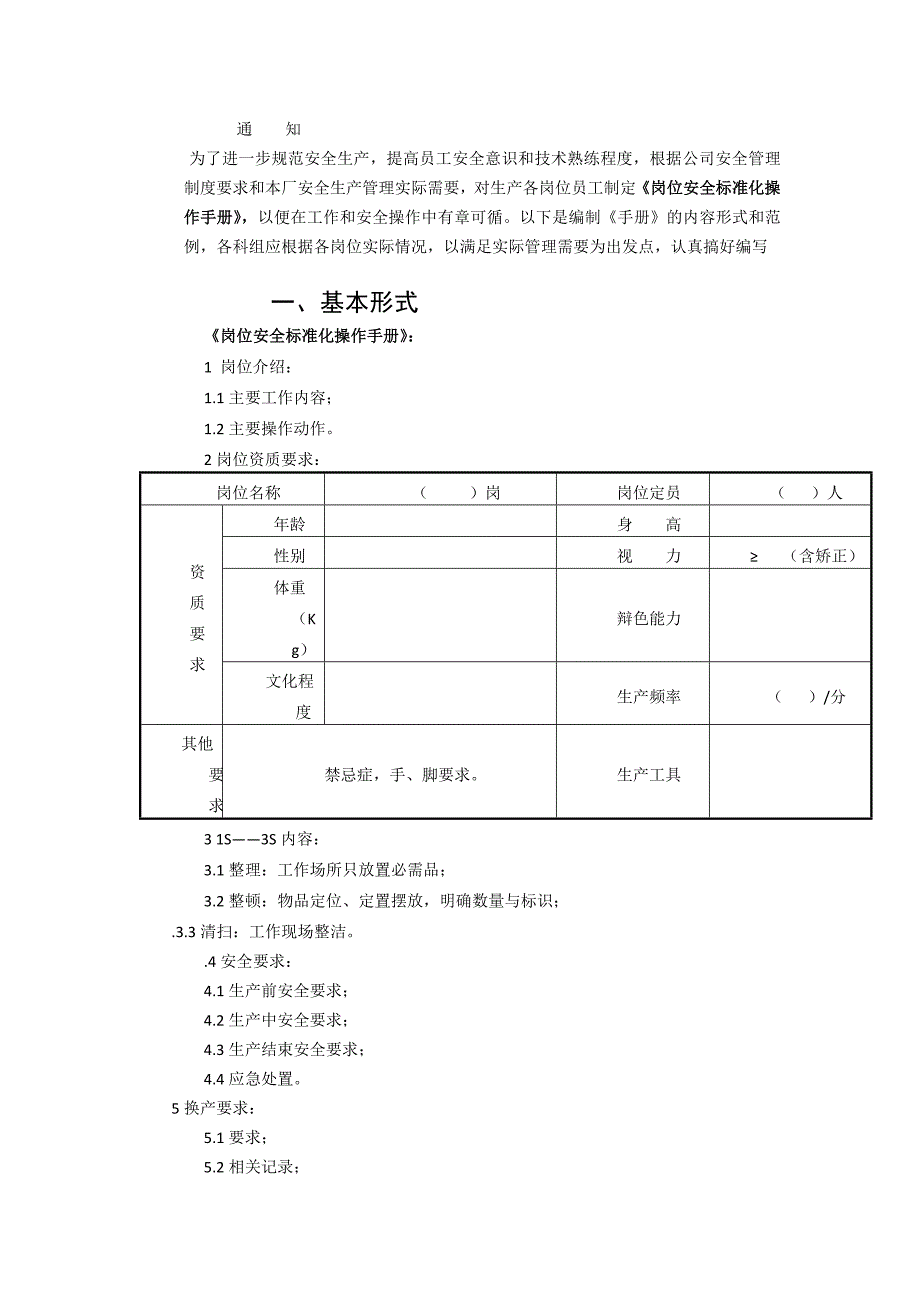 （企业经营管理）岗位标准化通知_第1页