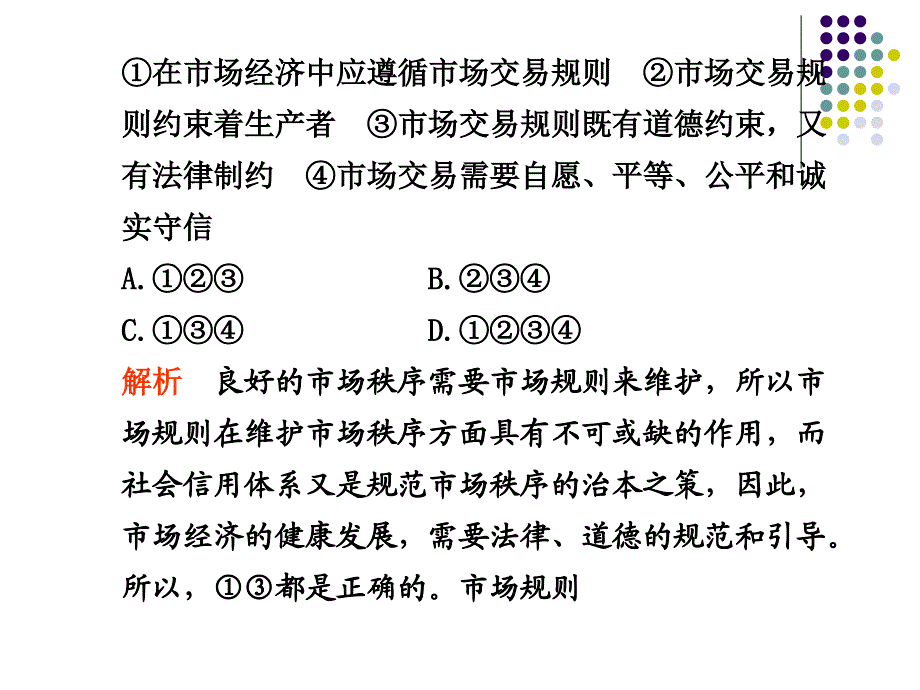 高三政治高考二轮复习达标测试4发展社会主义场经济.ppt_第2页