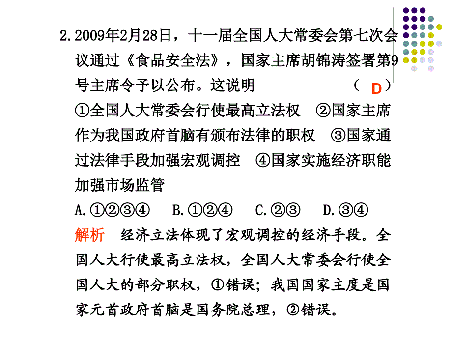 高三政治高考二轮复习达标测试4发展社会主义场经济.ppt_第4页