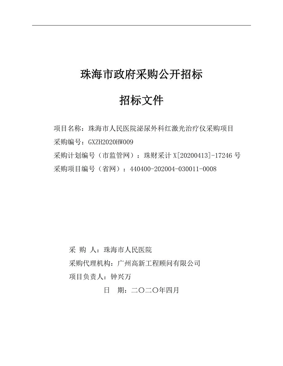 医院泌尿外科红激光治疗仪采购项目招标文件_第1页