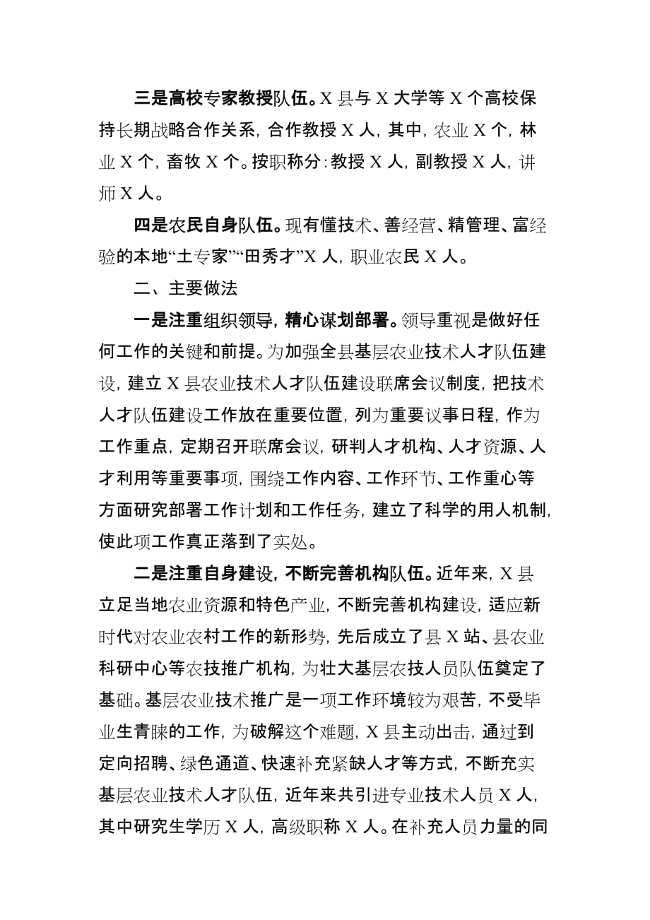 关于县基层农业专业技术人才队伍建设情况的调研报告_第2页