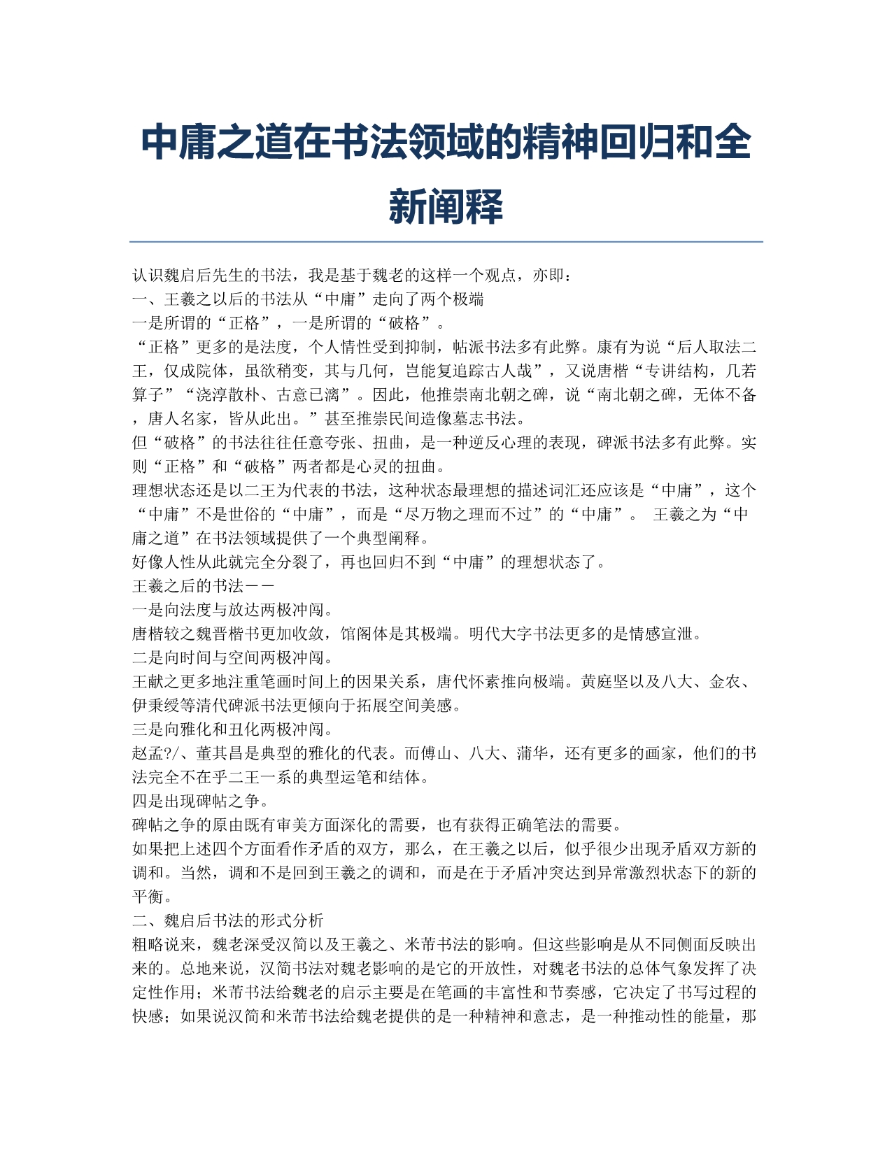 中庸之道在书法领域的精神回归和全新阐释.docx_第1页