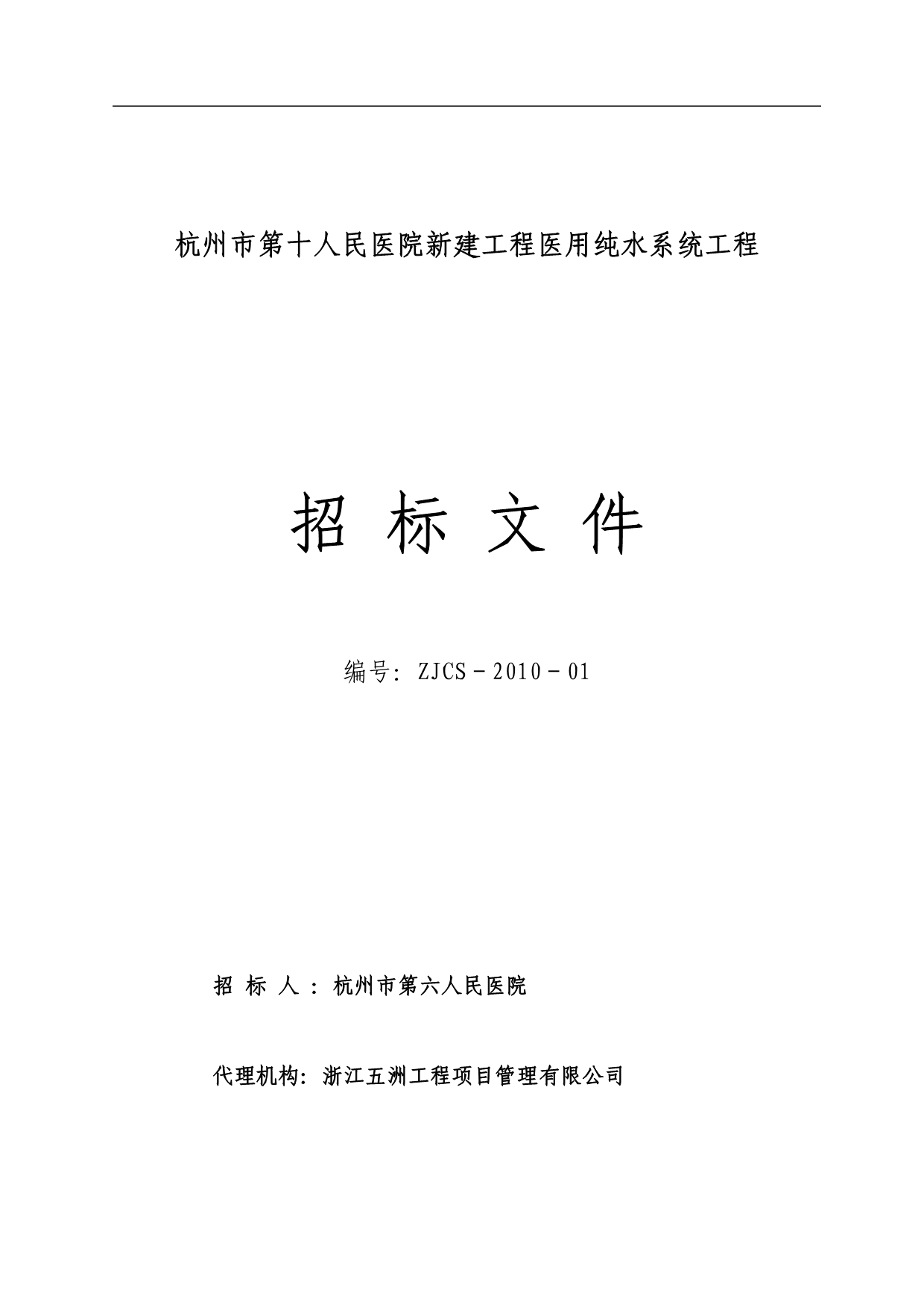 （招标投标）医用纯水系统招标文件_第1页