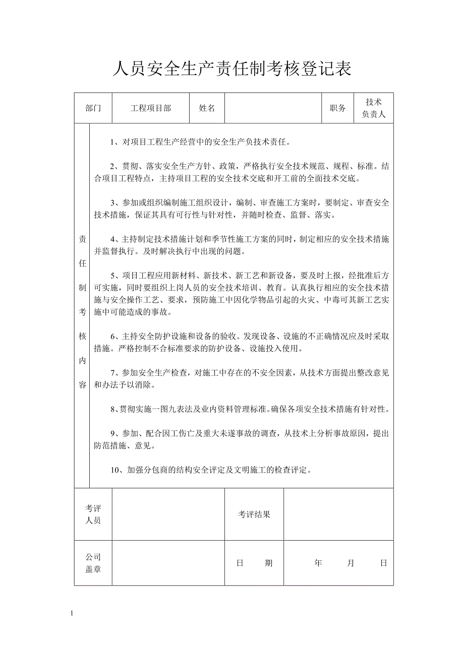 建筑工地项目部各级人员安全生产责任制考核表教学教材_第3页