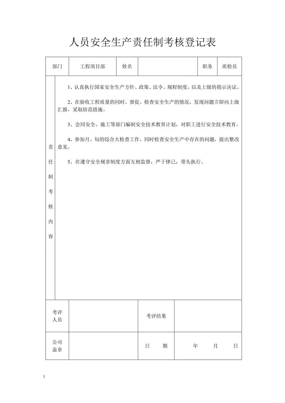 建筑工地项目部各级人员安全生产责任制考核表教学教材_第5页