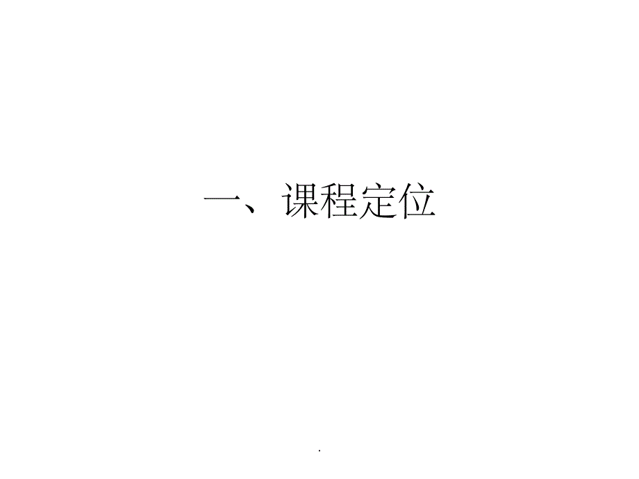 “管理信息系统”课程解析_第3页